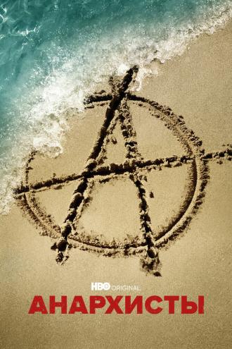 Анархисты (сериал 2022)