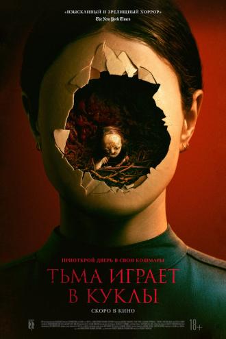 Тьма играет в куклы (фильм 2023)
