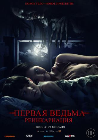 Первая ведьма: Реинкарнация (фильм 2023)