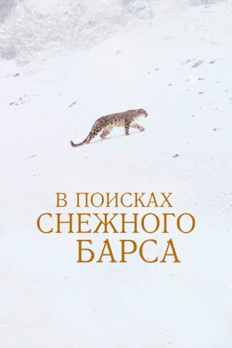 В поисках снежного барса (фильм 2021)