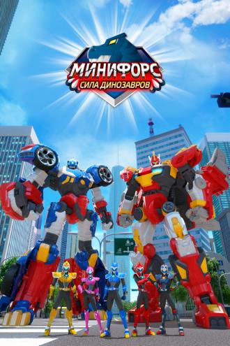 Минифорс. Сила динозавров (сериал 2019)