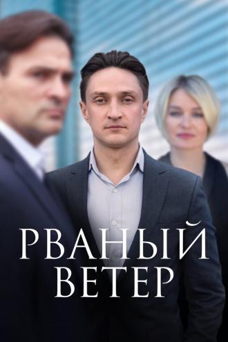 Рваный ветер (сериал 2019)