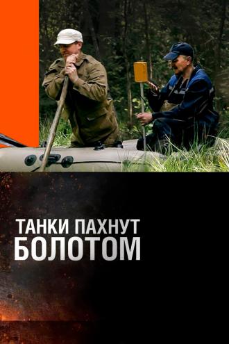 Танки пахнут болотом (фильм 2014)