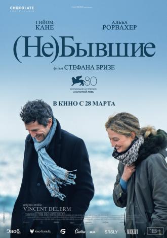 (Не)бывшие (фильм 2023)