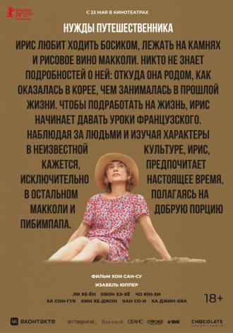 Нужды путешественника (фильм 2024)