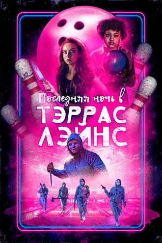 Последняя ночь в Тэррас Лэйнс (фильм 2024)