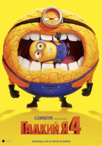 Гадкий я 4 (фильм 2024)