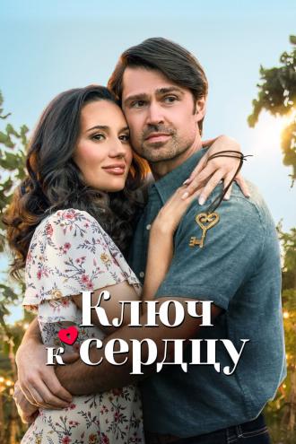 Ключ к сердцу (фильм 2023)