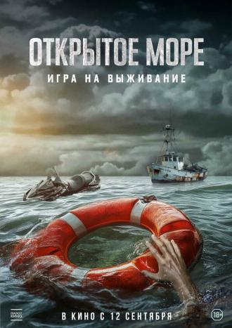 Открытое море: Игра на выживание (фильм 2024)
