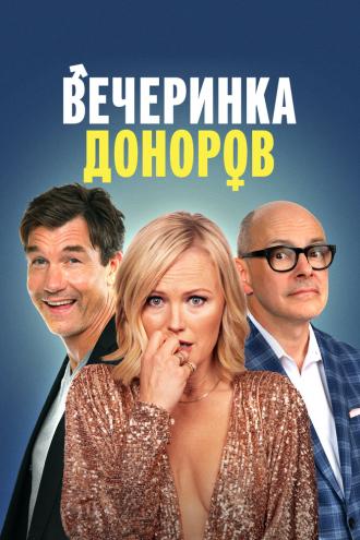 Вечеринка доноров (фильм 2022)