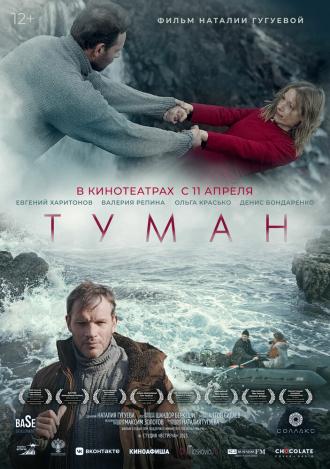 Туман (фильм 2023)
