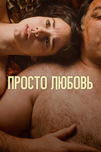 Просто любовь (фильм 2023)