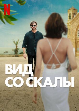 Вид со скалы (фильм 2024)