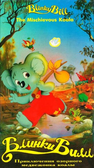 Блинки Билл (фильм 1992)