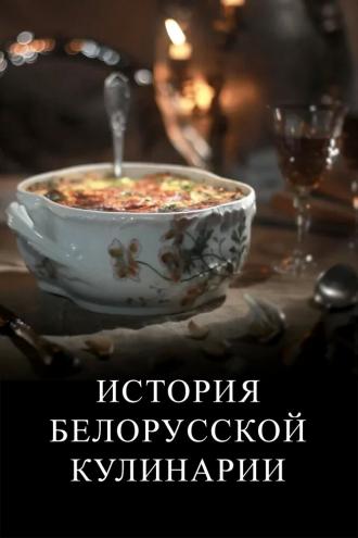 История белорусской кулинарии (сериал 2012)