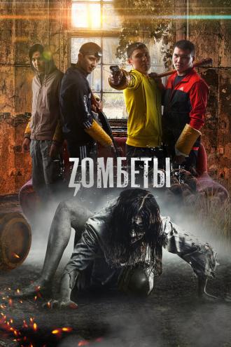 Зомбеты (сериал 2020)