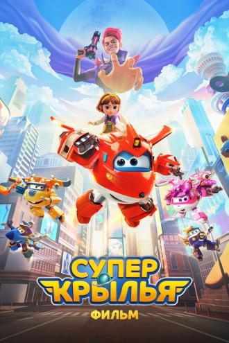 Супер Крылья. Фильм (фильм 2023)