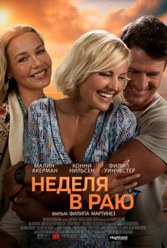 Неделя в раю (фильм 2022)