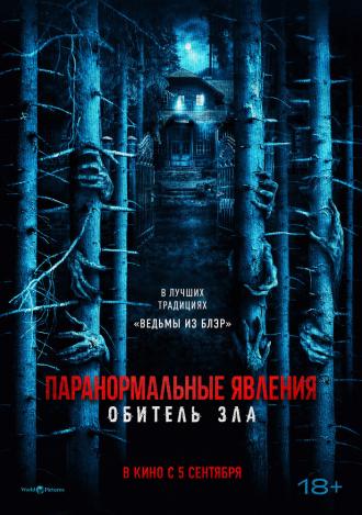 Паранормальные явления: Обитель зла (фильм 2024)