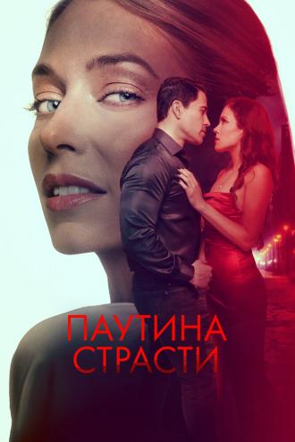 Паутина страсти (фильм 2024)