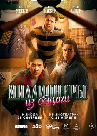 Миллионеры из общаги (фильм 2024)
