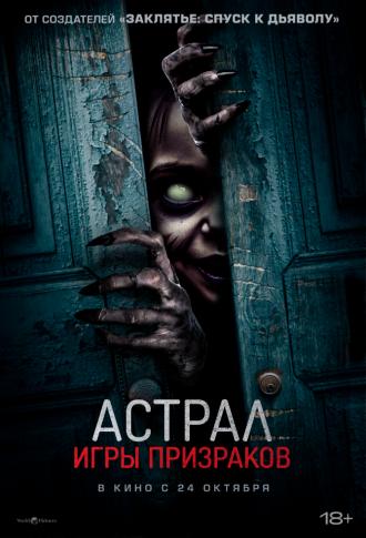 Астрал. Игры призраков (фильм 2024)