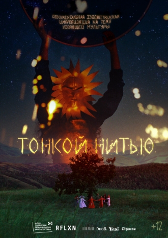 Тонкой нитью (фильм 2023)