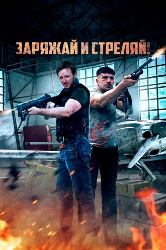 Заряжай и стреляй! (фильм 2023)