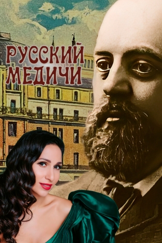 Русский Медичи (фильм 2023)