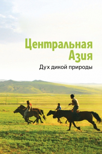 Центральная Азия. Дух дикой природы (сериал 2015)