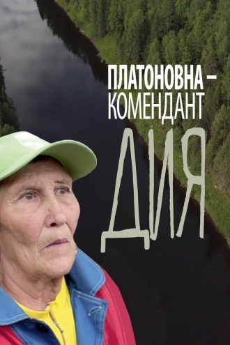 Платоновна — комендант Дия