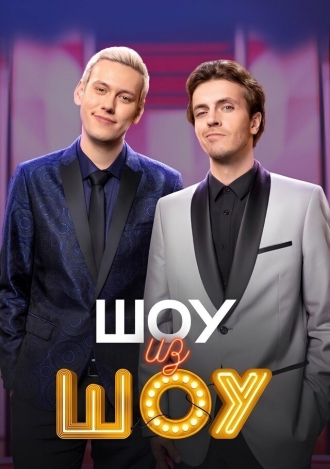 Шоу из шоу (сериал 2024)