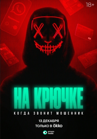 На крючке: Когда звонит мошенник (сериал 2024)