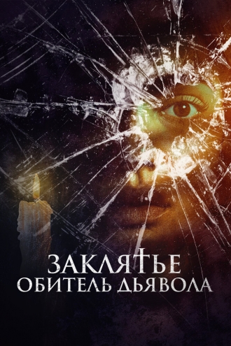 Заклятье. Обитель дьявола (фильм 2023)