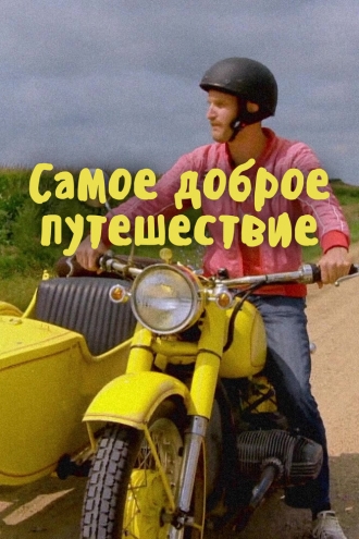 Самое доброе путешествие (сериал 2017)
