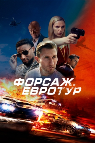 Форсаж. Евротур (фильм 2024)