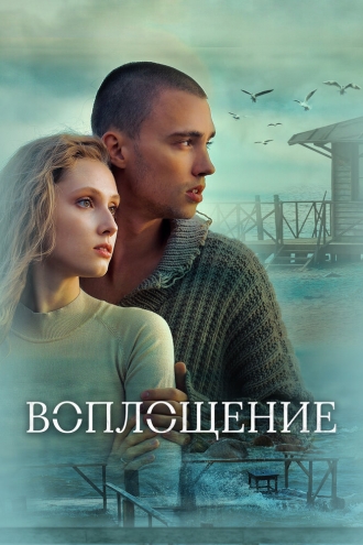 Воплощение (фильм 2024)
