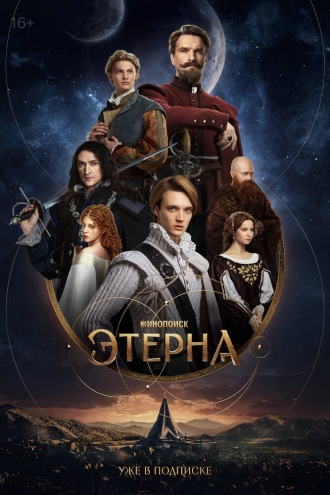 Этерна