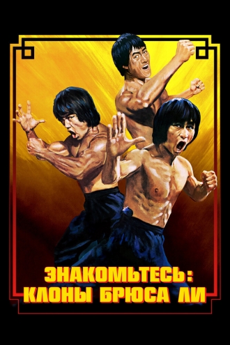 Знакомьтесь: Клоны Брюса Ли
