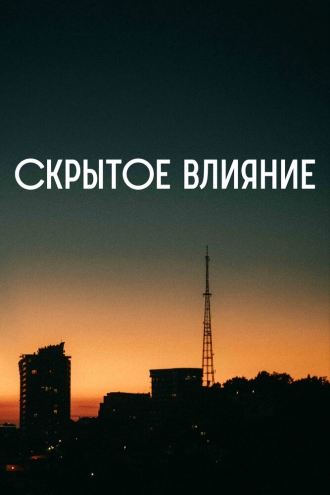 Скрытое влияние