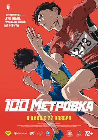 Стометровка 2025