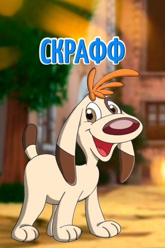 Скрафф (2000)