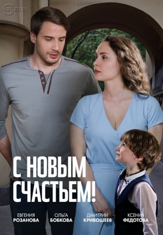 С новым счастьем!