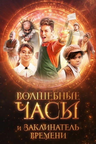 Волшебные часы и заклинатель времени