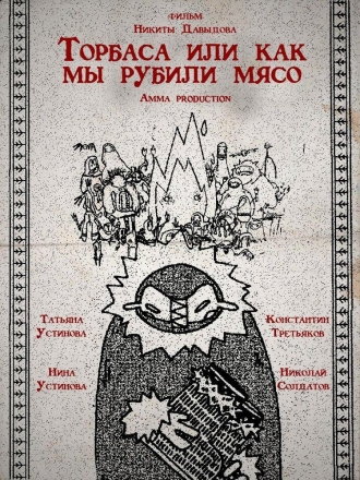 Торбаса, или Как мы рубили мясо