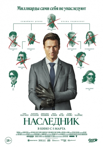 Наследник