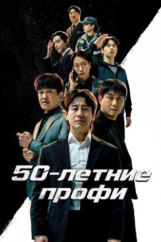 50-летние профи (2026)