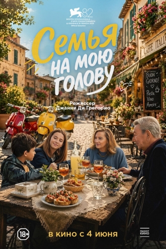 Семья на мою голову (2025)