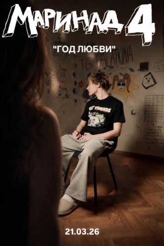 Маринад 4: Год любви (2026)