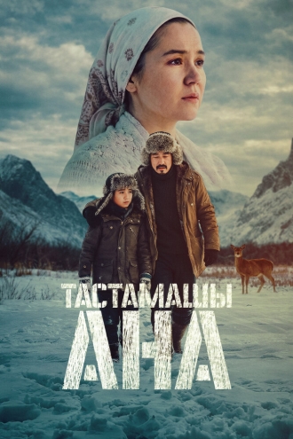 Не оставляй, мама! (2026)